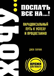 ХОЧУ...послать все НА...! Парадоксальный путь к успеху и процветанию