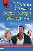 Всегда говори "Всегда"-4 : роман - 0