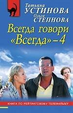 Всегда говори "Всегда"-4 : роман