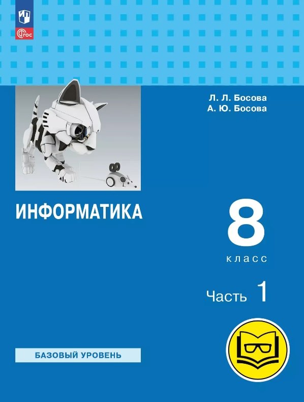 

Информатика. 8 класс. Базовый уровень. Учебное пособие. В трех частях. Часть 1 (для слабовидящих обучающихся). ФГОС 2021