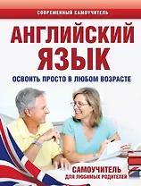 Английский язык. Освоить просто в любом возрасте. Самоучитель для любимых родите