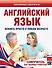 Английский язык. Освоить просто в любом возрасте. Самоучитель для любимых родите - 0