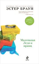 Маленькая Леди и принц