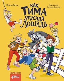 Как Тима укусила лошадь. Комиксы для первого чтения
