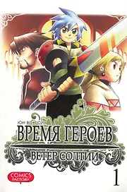 Время героев. Ветер Солтии. Том 1 (Heroes Lore. Wind of Soltia). Манхва
