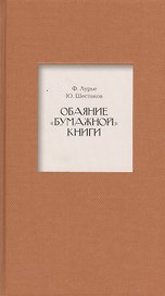 Обаяние "бумажной" книги