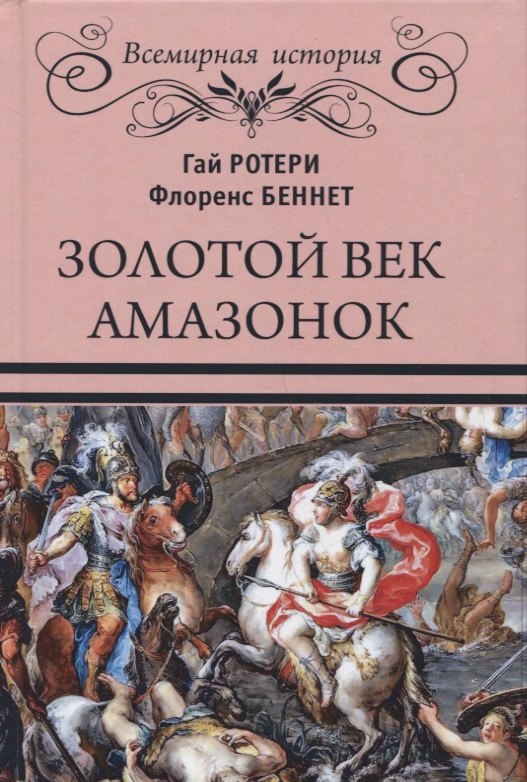 

Золотой век амазонок