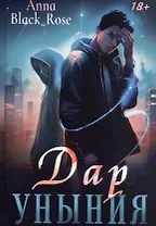 Дар уныния