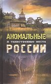 Аномальные и таинственные места России - 0