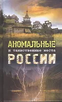 Аномальные и таинственные места России