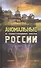 Аномальные и таинственные места России - 0