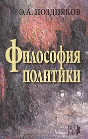 Философия политики. 3 -е изд., испр. и доп.