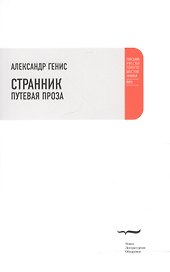 Странник. Путевая проза.