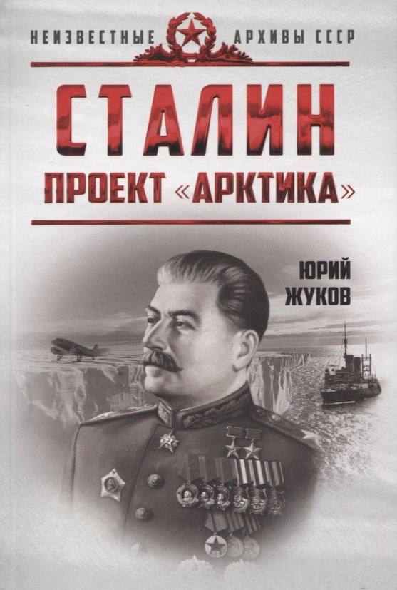 История Советского Союза  Буквоед Сталин. Проект «Арктика»