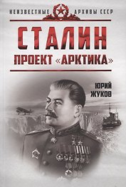 Сталин. Проект «Арктика»