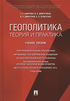 Геополитика: теория и практика. Учебное пособие