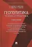 Геополитика: теория и практика. Учебное пособие - 0