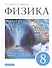 Физика. 8 класс. Учебник - 0