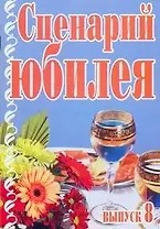 Сценарий юбилея Выпуск 8 (мягк). Кугач А.Н. (Аст)