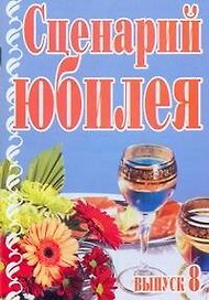 Сценарий юбилея Выпуск 8 (мягк). Кугач А.Н. (Аст)