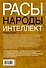 Расы. Народы. Интеллект - 1