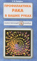 Профилактика рака в ваших руках (мТУ) Свищева