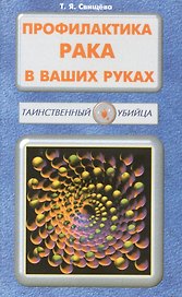 Профилактика рака в ваших руках (мТУ) Свищева