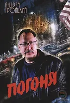 Погоня (м) Троицкий