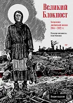 Великий Блокпост. Антология донбасской поэзии 2014-2022 гг. 2-е изд.