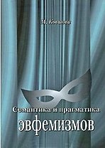 Семантика и прагматика эвфемизмов. Краткий тематический словарь современных русских эвфемизмов.