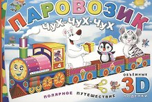 Паровозик Чух-чух-чух. Полярное путешествие