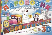 Паровозик Чух-чух-чух. Полярное путешествие