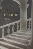 Об истине