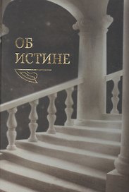 Об истине