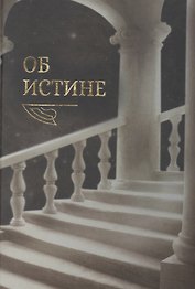 Об истине