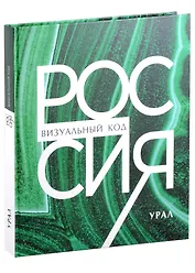 Россия: визуальный код. Урал, подарочный фотоальбом