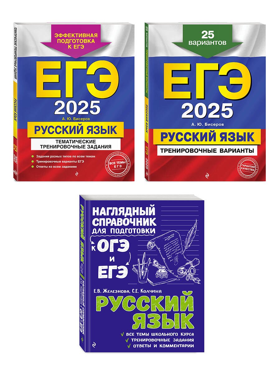 

Комплект ЕГЭ-2025. Русский язык: Тренировочные варианты. 25 вариантов + Тематические тренировочные задания + Наглядный справочник для подготовки к ОГЭ и ЕГЭ (ОРС)