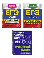 Комплект ЕГЭ-2025. Русский язык: Тренировочные варианты. 25 вариантов + Тематические тренировочные задания + Наглядный справочник для подготовки к ОГЭ и ЕГЭ (ОРС)