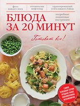 Блюда за 20 минут