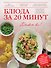 Блюда за 20 минут - 0