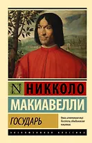 Государь. О военном искусстве