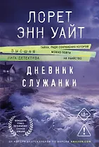 Дневник служанки