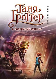 Таня Гроттер и болтливый сфинкс (#13)