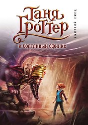 Таня Гроттер и болтливый сфинкс (#13)