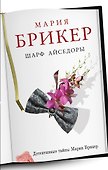 Шарф Айседоры - 0