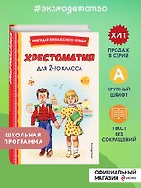 Хрестоматия для 2-го класса