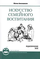 Искусство семейного воспитания. 8-е изд. (обл) Педагогическое эссе