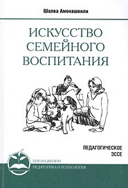 Искусство семейного воспитания. 8-е изд. (обл) Педагогическое эссе