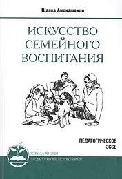 Искусство семейного воспитания. 8-е изд. (обл) Педагогическое эссе