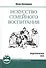 Искусство семейного воспитания. 8-е изд. (обл) Педагогическое эссе - 0